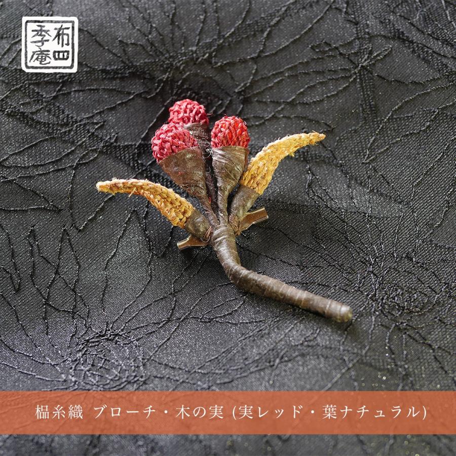 しな糸織 ブローチ・木の実 (実レッド・葉ナチュラル) |  | 02