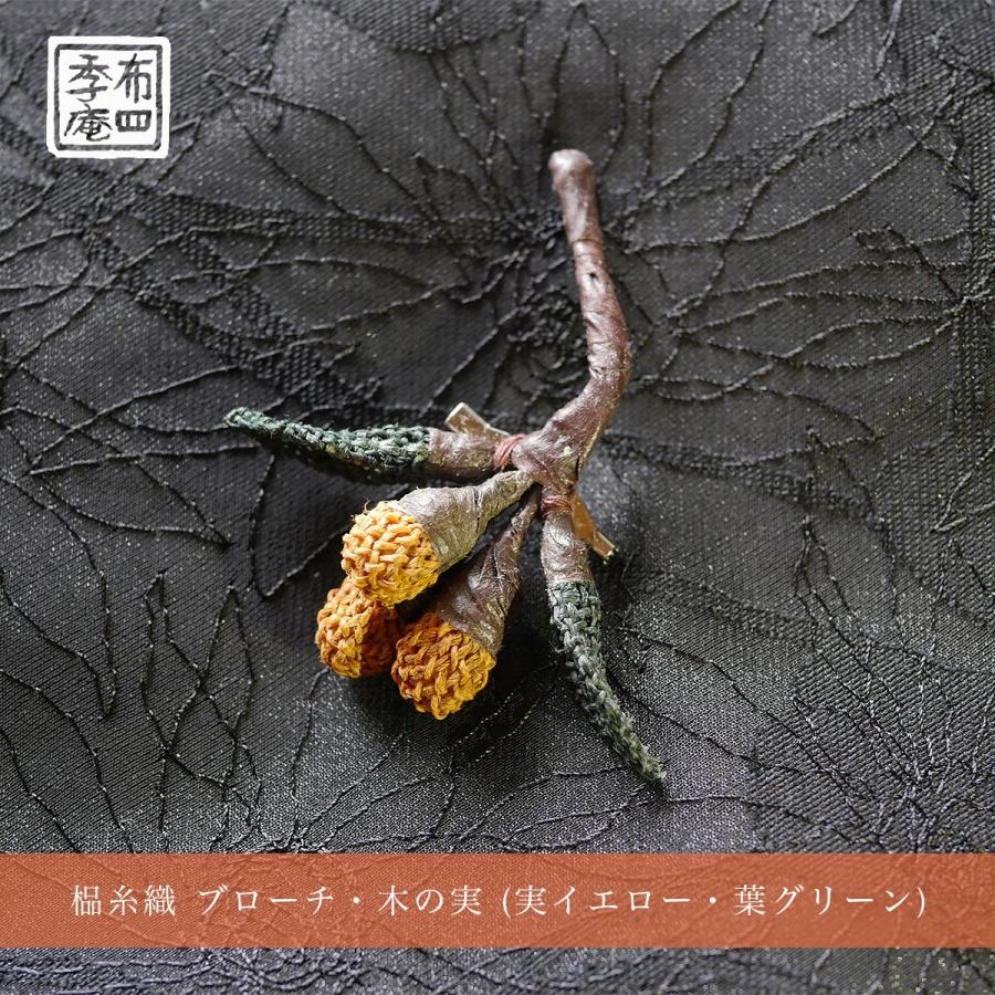 しな糸織 ブローチ・木の実 (実オレンジ・葉グリーン) | 