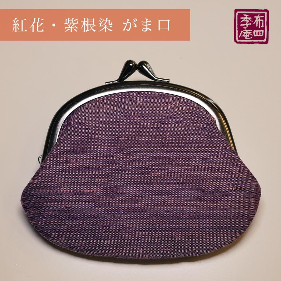 紅花・紫根染 がま口財布 |  | 01