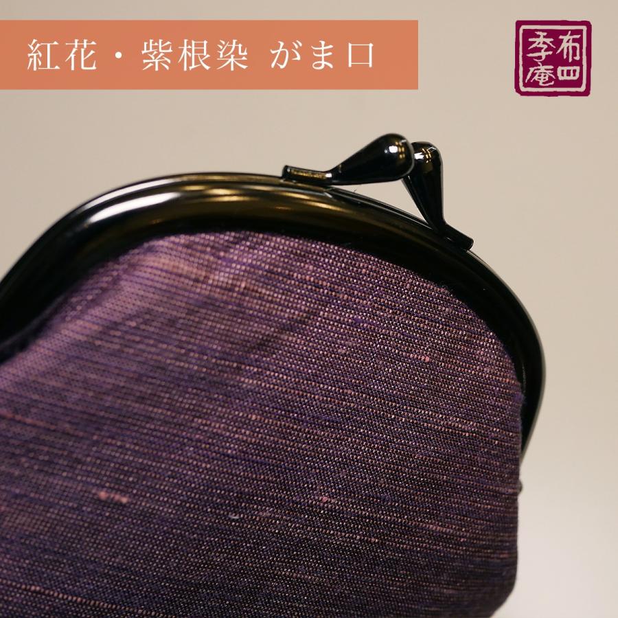紅花・紫根染 がま口財布 |  | 02