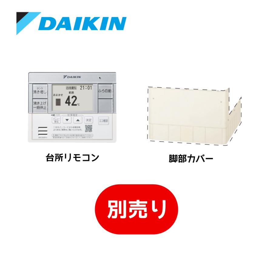 EQ46XHVE　ダイキン　エコキュートリモコンと脚部カバー(別売り)　耐塩害仕様　寒冷地向け　給湯専用らくタイプ　パワフル高圧　角型　460L