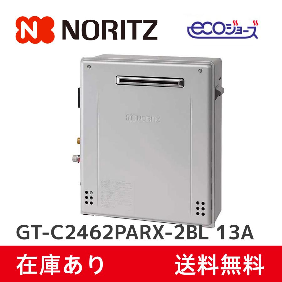 ③ 24年式NORITZノーリツ ガスふろ給湯器 GT-C2472SAW 屋外式 ノーリツ（NORITZ） 「翌日お届け」ノーリツ ガス給湯器 GT-C2462PARX