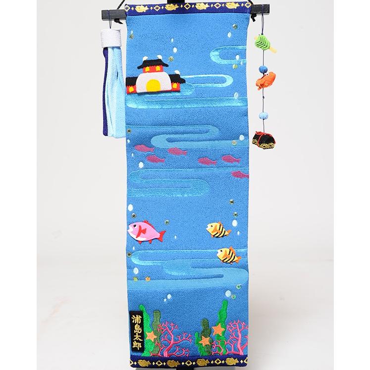 室内鯉のぼり】【つるし飾り】浦島太郎と鯉のぼり[小]【こいのぼり