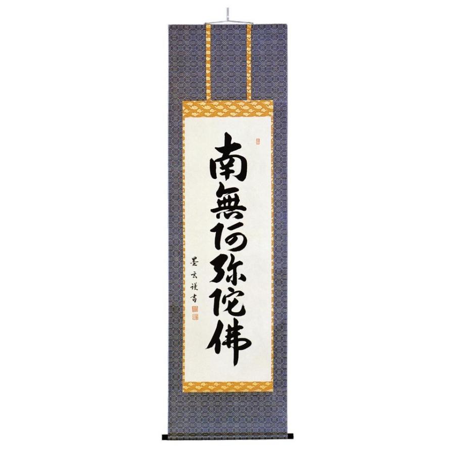 掛け軸 六字名号「森田 墨玄」