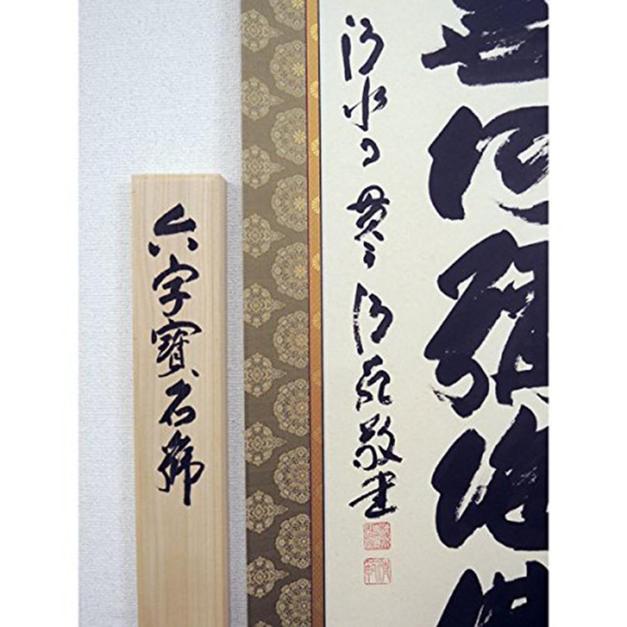 掛け軸六字名号「森 清範・清水寺貫主」 : 人形の伏見屋 - 通販