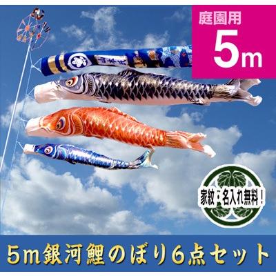 5m銀河鯉のぼり6点セット【手染め家紋・名入れサービス】 : 人形 5m銀河鯉のぼり6点セット【手染め家紋・名入れサービス】 : 人形