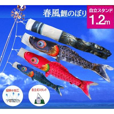 【ベランダ用鯉のぼり】1.2mキラキラ矢車：ポリエステル・金箔ぼかし撥水加工『春風鯉』：自立スタンドセット【鯉幟】