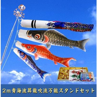 キラキラ矢車2mキラキラ矢車青海波昇龍吹流自立スタンドセット【青海 