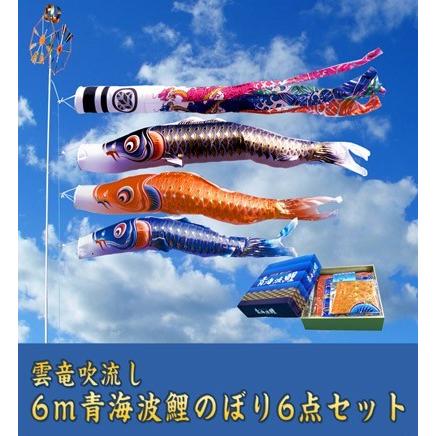 6m青海波雲竜吹流鯉のぼり6点セット【青海波鯉のぼり】 : 人形の伏見
