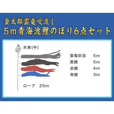 5m青海波金太郎雲竜吹流鯉のぼり6点セット【青海波鯉のぼり】 : 人形
