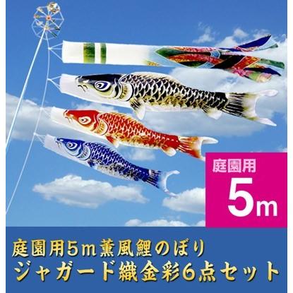 5ｍ薫風鯉6点セット【ジャガード織・金彩】【家紋・名入対応】