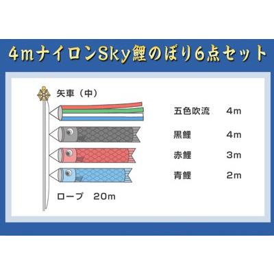 4ｍナイロンSky鯉のぼり6点セット【庭園用鯉のぼりセット 】
