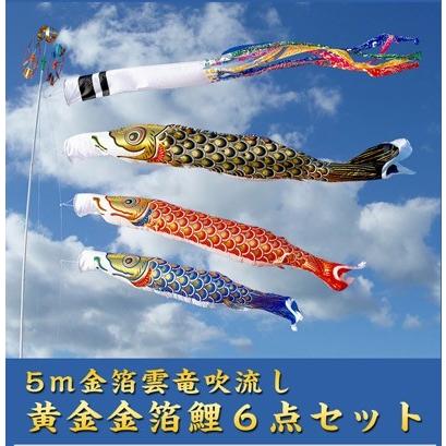 5m黄金金箔鯉のぼり雲竜吹流し6点セット【家紋・名入対応 5m黄金金箔鯉のぼり雲竜吹流し6点セット【家紋・名入対応