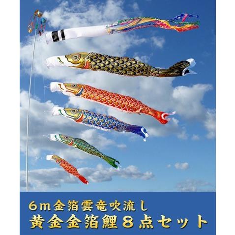 6m黄金金箔鯉のぼり雲竜吹流し8点セット【家紋・名入対応 6m黄金金箔鯉のぼり雲竜吹流し8点セット【家紋・名入対応