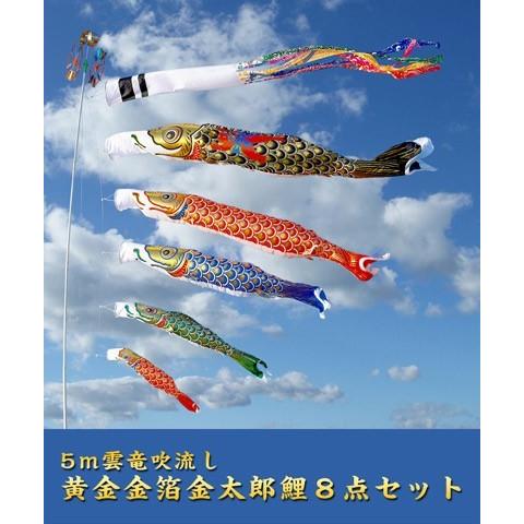 5M金箔鯉のぼり　金太郎　雲龍吹き流し 5m黄金金箔金太郎鯉のぼり雲竜吹流し8点セット【家紋・名入対応