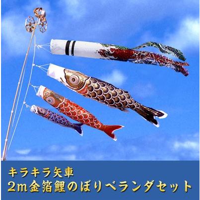 2mキラキラ矢車雲竜吹流金箔鯉のぼりベランダセット : 人形の 2mキラキラ矢車雲竜吹流金箔鯉のぼりベランダセット : 人形の
