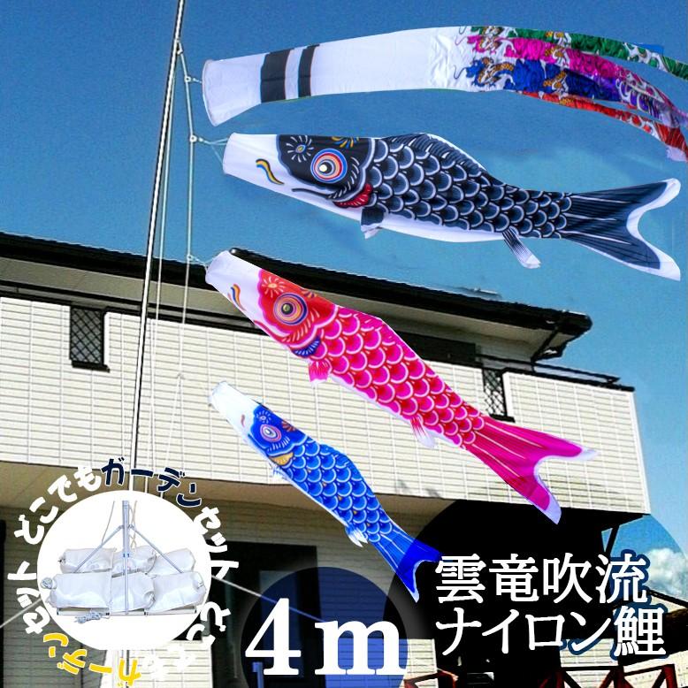 4ｍ雲竜吹流ナイロン鯉のぼりポールスタンド付セット どこでもガーデンセット Kykn5 014 人形の伏見屋 通販 Yahoo ショッピング