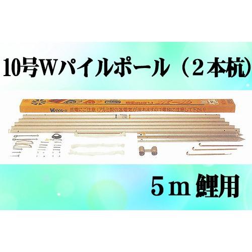 専用ポール各種 鯉のぼり用ポール：１０号Ｗパイルポール（２本杭）：５ｍ鯉用（８．９ｍ）