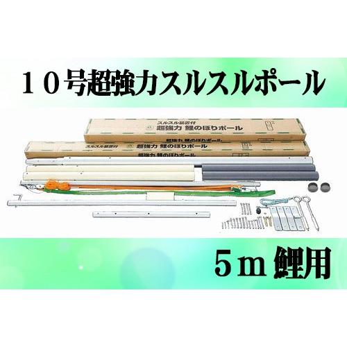 専用ポール各種 5m鯉のぼり用ポール:10m超強力スルスル 専用ポール各種 5m鯉のぼり用ポール:10m超強力スルスル