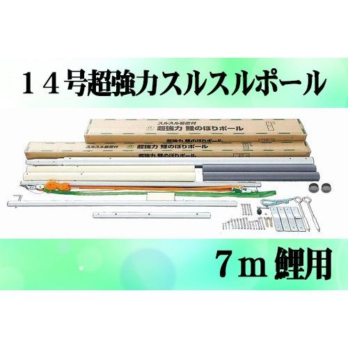 専用ポール各種 7m鯉のぼり用ポール:14m超強力スルスル 専用ポール各種 7m鯉のぼり用ポール:14m超強力スルスル