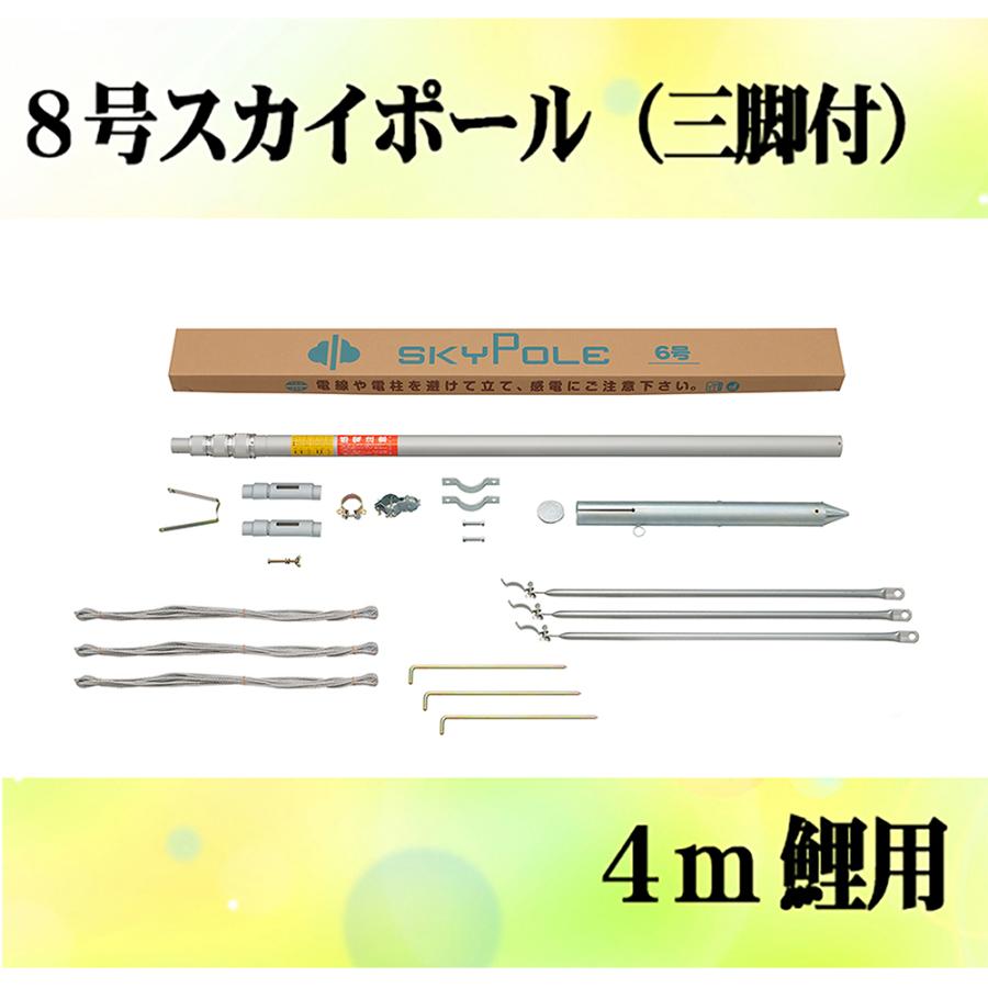 《西濃運輸営業所引取り価格》専用ポール各種４m鯉のぼり用ポール：８ｍスカイポール（三脚付7.53m５本継）