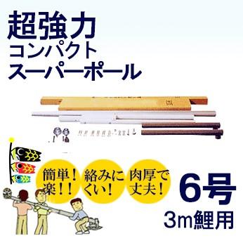 鯉のぼり専用ポール 3ｍ鯉のぼり用ポール 6号超強力コンパクトスーパーポール 6 63ｍ 6本繋 Pyz1 006 人形の伏見屋 通販 Yahoo ショッピング