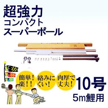 鯉のぼり専用ポール】5m鯉のぼり用ポール:10号超強力 鯉のぼり専用ポール】5m鯉のぼり用ポール:10号超強力