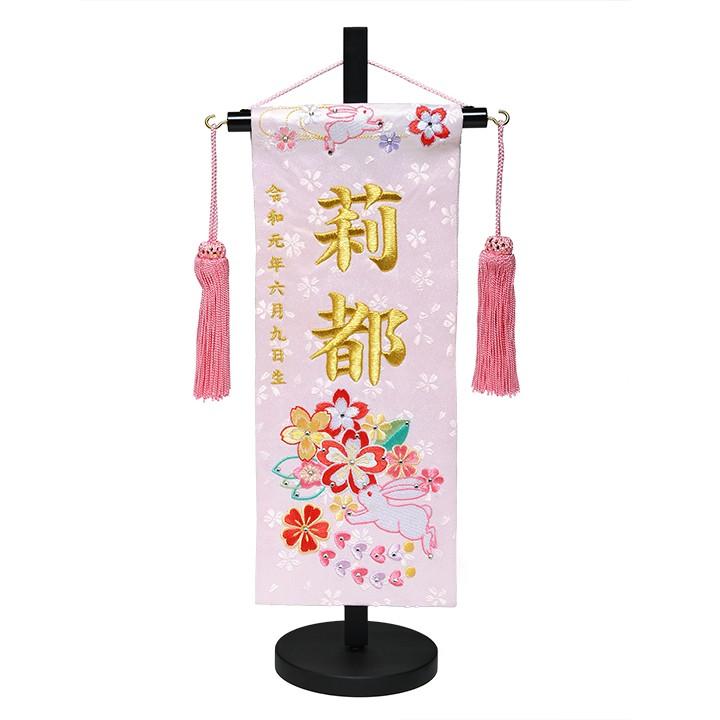 刺繍名前旗 特中 女の子 三月 雛飾り ピンク 金襴 雛人形 名前旗 節句