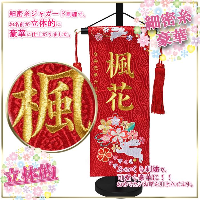 ひな人形】【吊るし付】はるかうさぎ朱赤刺繍つるし雛付き名前旗 ひな人形】【吊るし付】はるかうさぎ朱赤刺繍つるし雛付き名前旗