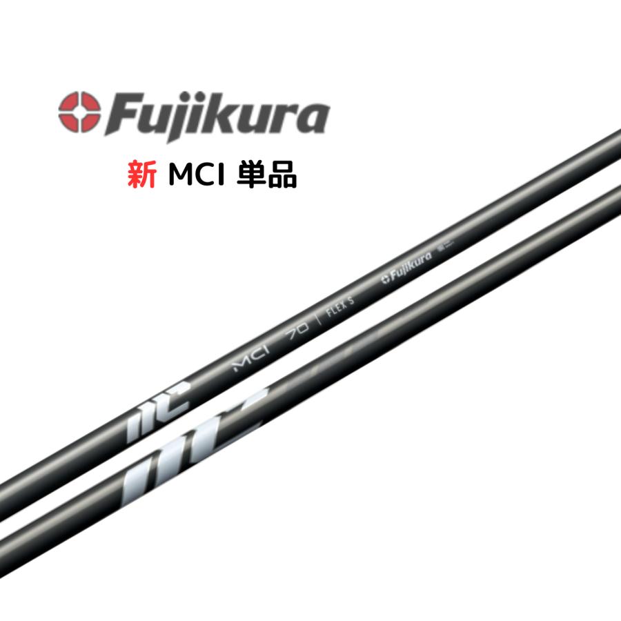 フジクラシャフト フジクラ 新MCI 90 工賃無料 アイアンシャフト単品