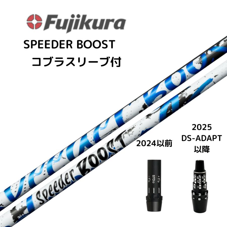 SPEEDER（フジクラシャフト） SPEEDER BOOST フジクラ コブラスリーブ