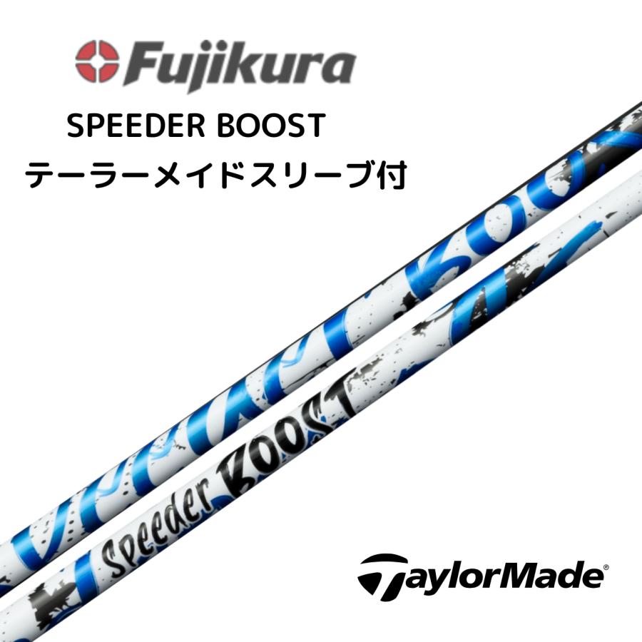 フジクラ スピーダー ブースト SPEEDER BOOSTテーラーメイドスリーブ SPEEDER（フジクラシャフト） SPEEDER BOOST フジクラ テーラーメイド