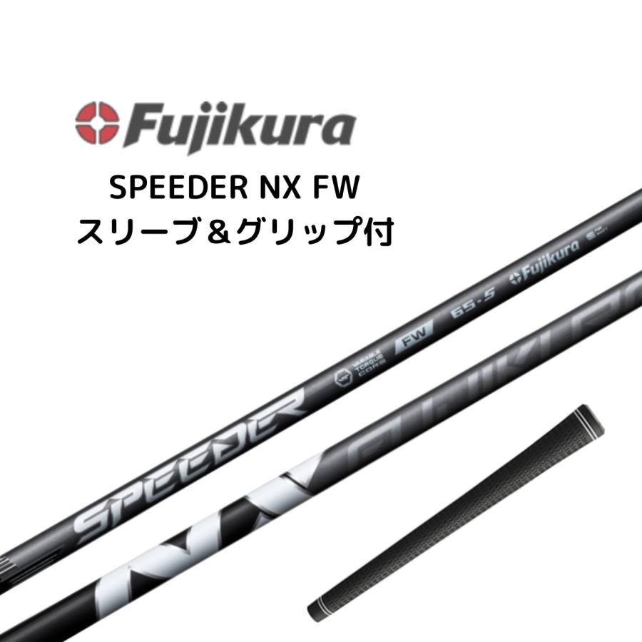 SPEEDER（フジクラシャフト） SPEEDER NX FW フェアウェイ用 シャフト 