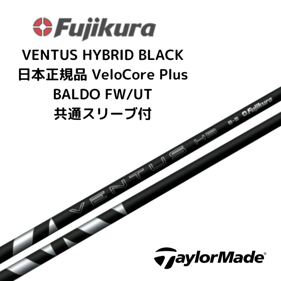 フジクラ　ベンタス　HB ブラック　シャフト Xフレックス　3本 フジクラシャフト VENTUS HB BLACK ハイブリッド用 シャフト