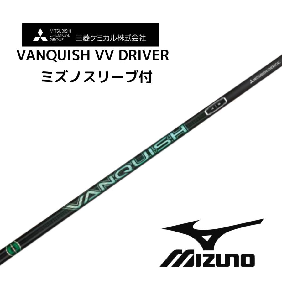 VANQUISH VV 30 ダンロップスリーブ R バンキッシュ VV ドライバー用 ミズノスリーブ付 三菱ケミカル