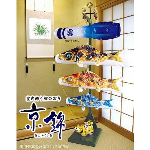 全商品オープニング価格 室内飾り 京錦 きょうにしき 室内用 こいのぼり 鯉のぼり 富桑ストア 富桑ストアの最高傑作 最高傑作 室内用