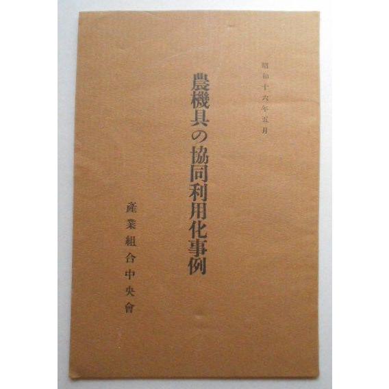 農機具の協同利用化事例 産業組合中央会｜fusobunko