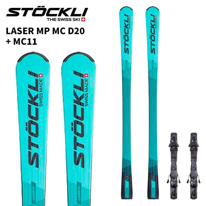 STOCKLI ストックリー スキー板 LASER MP MC D20 + MC11 ビンディング