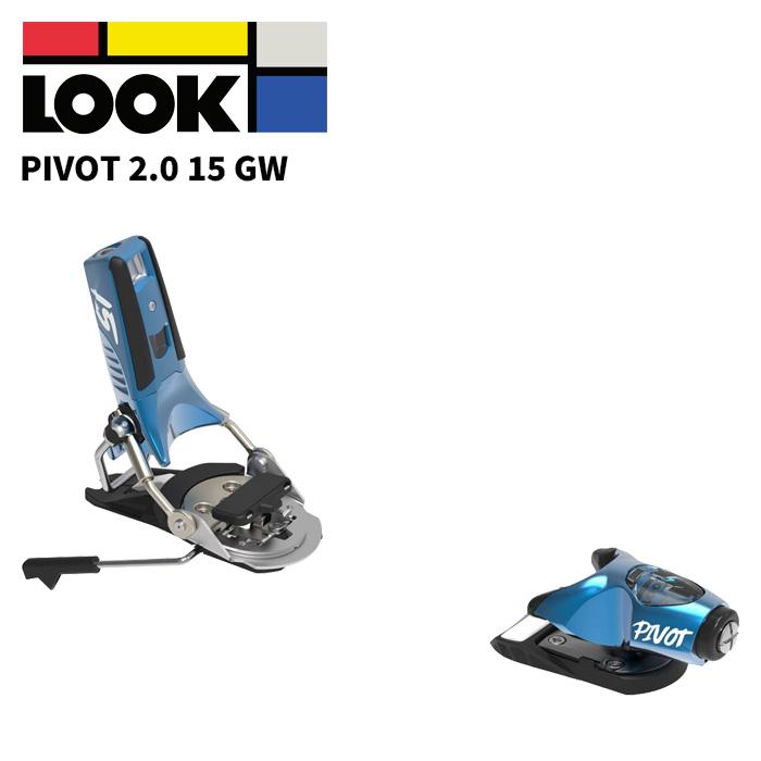 LOOK ルック スキー ビンディング PIVOT 2.0 15 GW BLUE STEEL（解放値 6.0-15.0）26-27モデル【単品販売不可】 | 