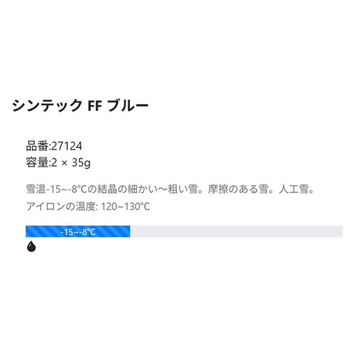 27124】HOLMENKOL ホルメンコール ワックス シンテックFFブルー 2×35g