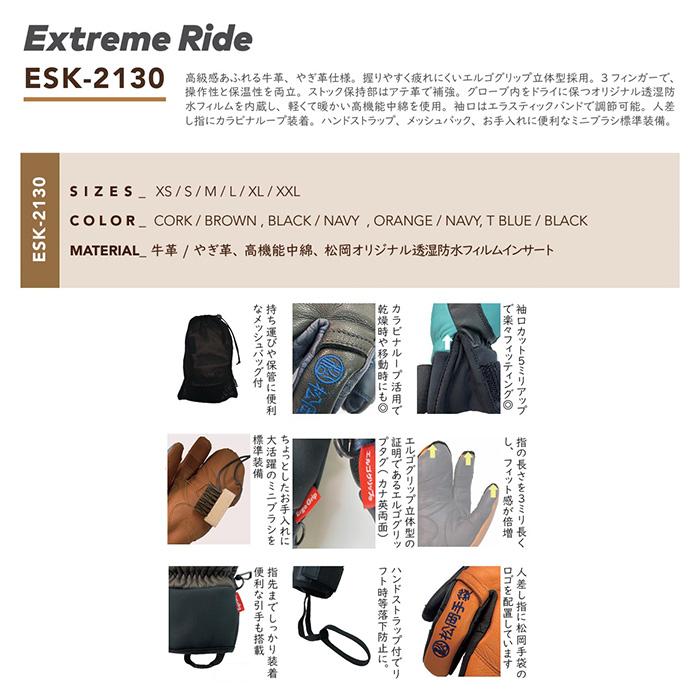 ESK-2130】松岡手袋 MATSUOKA GLOVE グローブ Extream Ride 25-26