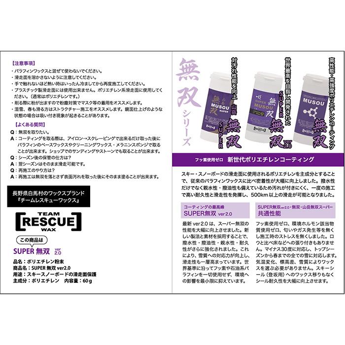 TEAM RESCUE WAX チームレスキューワックス スーパー無双ver2.0 60g