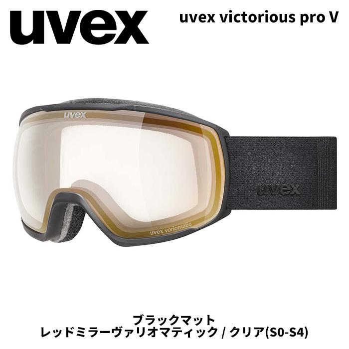 UVEX ウベックス ゴーグル uvex victorious pro V ブラックマット