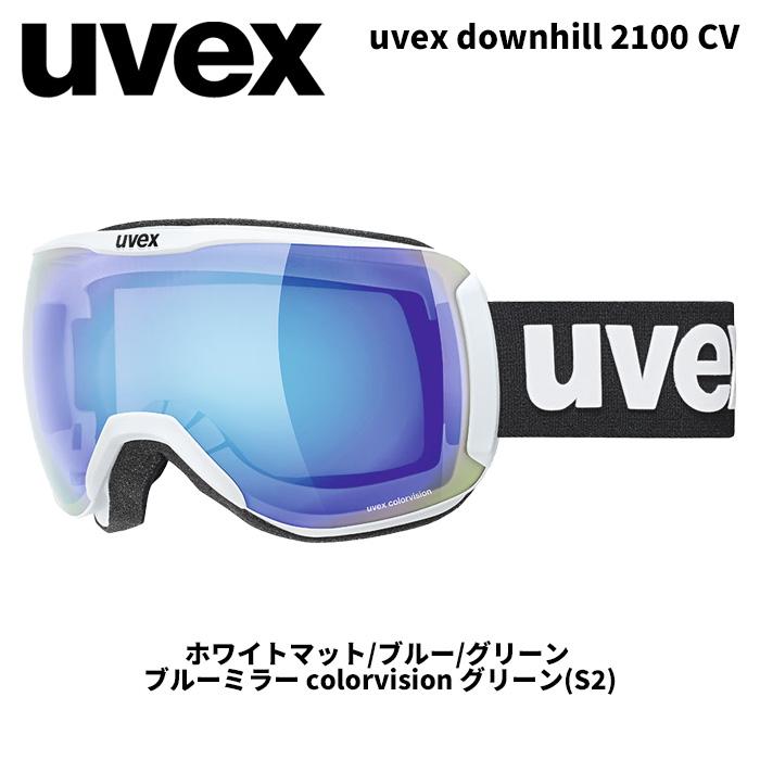UVEX ウベックス ゴーグル uvex downhill 2100 CV ホワイトマット