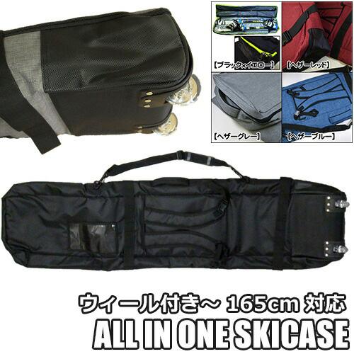 165cm：ALL IN ONE SKICASE ウィール付き：FS-3N CAS｜FS-4N CAS