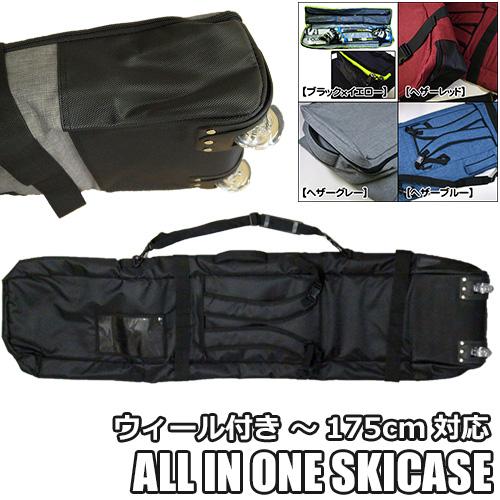 175cm：ALL IN ONE SKICASE ウィール付き：FS-1N｜F2-2N