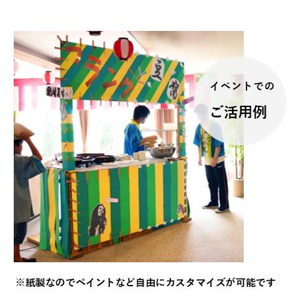 屋台　什器　販売台　組立式　ダンボール製　マルシェ　学園祭　文化祭　イベント　展示台｜fusuma-tategu｜04