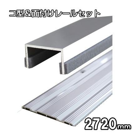 Ｐアルミ 2個セット コ型＆面付けアルミレールセット 長さ2720mm（ミゾサイズ12mm