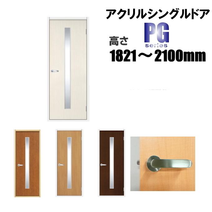 洋室建具 アクリルシングル ドア タイプ PG高さ：1821〜2100mmのオーダー建具はこちらからのご購入になります。「ドア本体のみのお届けとなります」