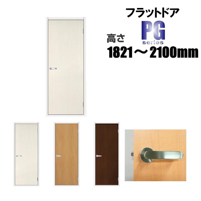 洋室建具 フラット ドア タイプ PG高さ：1821〜2100mmのオーダー建具はこちらからのご購入になります。「ドア本体のみのお届けとなります」